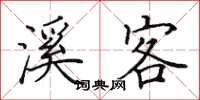田英章溪客楷书怎么写