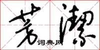 刘少英芳洁草书怎么写