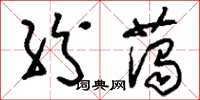 刘少英纷蔼草书怎么写