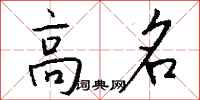 钱沛云高名行书怎么写