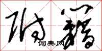 刘少英附籍草书怎么写