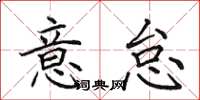 田英章意怠楷书怎么写