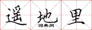 田英章遥地里楷书怎么写