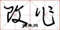 刘少英改作草书怎么写