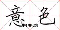 田英章意色楷书怎么写