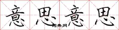 田英章意思意思楷书怎么写