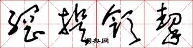 刘少英纲提领挈草书怎么写