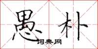 田英章愚朴楷书怎么写