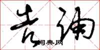 刘少英告诵草书怎么写