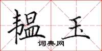 田英章韫玉楷书怎么写