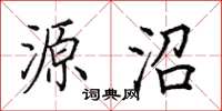 田英章源沼楷书怎么写