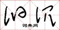 刘少英汩沉草书怎么写