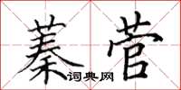 田英章蓁菅楷书怎么写