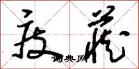 刘少英庋藏草书怎么写