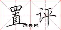 田英章置评楷书怎么写