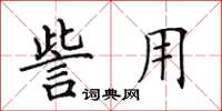 田英章訾用楷书怎么写