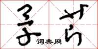 刘少英旱芹草书怎么写