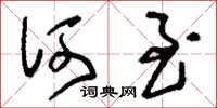 刘少英何至草书怎么写