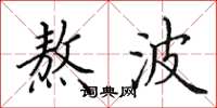 田英章熬波楷书怎么写