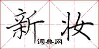 田英章新妆楷书怎么写