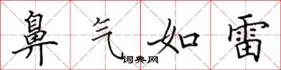 田英章鼻气如雷楷书怎么写