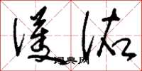 刘少英护佑草书怎么写