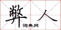 田英章弊人楷书怎么写