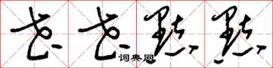 刘少英花花点点草书怎么写