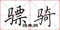 田英章骠骑楷书怎么写