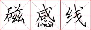 田英章磁感线楷书怎么写
