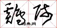 刘少英鸡师草书怎么写