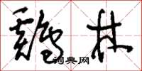 刘少英鸡林草书怎么写