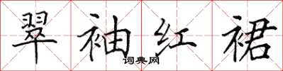 田英章翠袖红裙楷书怎么写