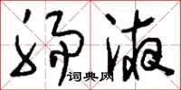 刘少英肠液草书怎么写