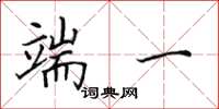 田英章端一楷书怎么写