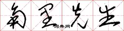 刘少英角里先生草书怎么写