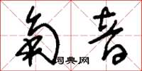 刘少英角音草书怎么写