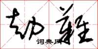 刘少英劫难草书怎么写