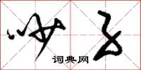 刘少英吵子草书怎么写