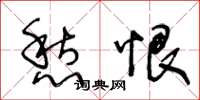 王冬龄愁恨草书怎么写