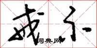 刘少英戒示草书怎么写