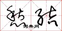 王冬龄愁结草书怎么写