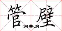 田英章管壁楷书怎么写