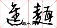 刘少英进面草书怎么写