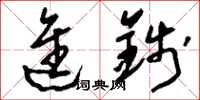 刘少英进钱草书怎么写