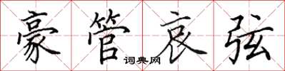 田英章豪管哀弦楷书怎么写
