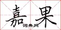 田英章嘉果楷书怎么写