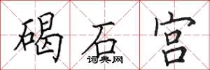 田英章碣石宫楷书怎么写
