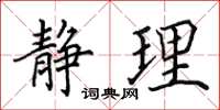 田英章静理楷书怎么写