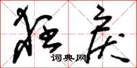 刘少英狂戾草书怎么写